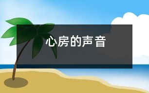 心房的聲音