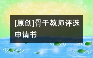 [原創(chuàng)]骨干教師評(píng)選申請(qǐng)書(shū)
