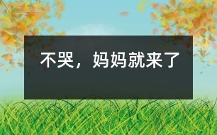不哭，媽媽就來了