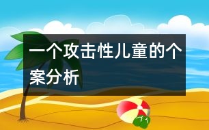 一個(gè)攻擊性?xún)和膫€(gè)案分析