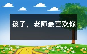 孩子，老師最喜歡你