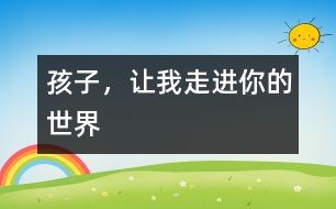 孩子，讓我走進(jìn)你的世界