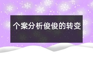 個案分析：俊俊的轉(zhuǎn)變