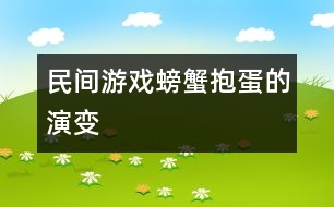 民間游戲“螃蟹抱蛋“的演變