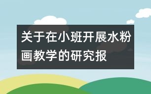 關于在小班開展“水粉畫”教學的研究報告