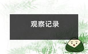觀(guān)察記錄