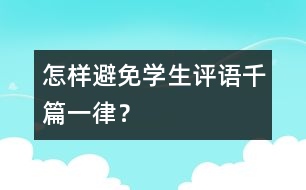 怎樣避免學(xué)生評語千篇一律？
