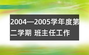 2004―2005學(xué)年度第二學(xué)期 班主任工作計劃