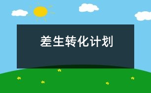 差生轉(zhuǎn)化計(jì)劃