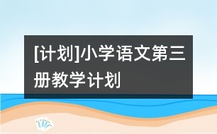 [計(jì)劃]小學(xué)語文第三冊教學(xué)計(jì)劃