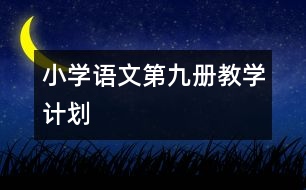 小學(xué)語文第九冊教學(xué)計(jì)劃