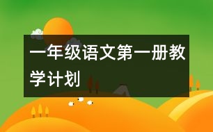 一年級(jí)語文第一冊(cè)教學(xué)計(jì)劃