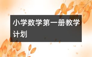 小學(xué)數(shù)學(xué)第一冊(cè)教學(xué)計(jì)劃