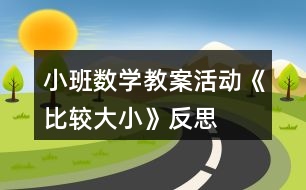 小班數學教案活動《比較大小》反思