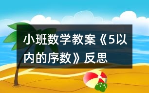 小班數(shù)學(xué)教案《5以?xún)?nèi)的序數(shù)》反思