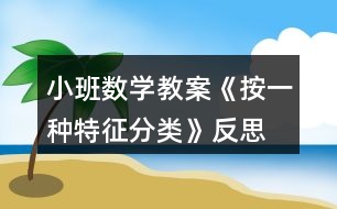 小班數(shù)學(xué)教案《按一種特征分類》反思