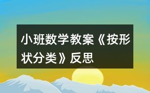 小班數(shù)學(xué)教案《按形狀分類》反思