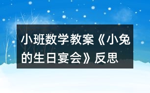 小班數(shù)學(xué)教案《小兔的生日宴會》反思