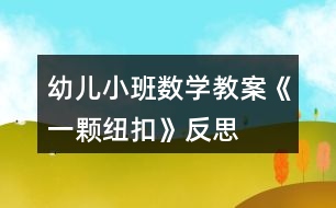 幼兒小班數(shù)學教案《一顆紐扣》反思