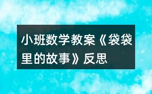 小班數(shù)學(xué)教案《袋袋里的故事》反思