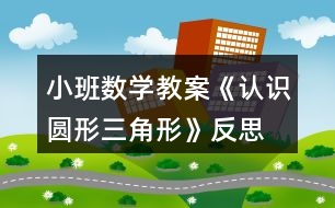 小班數學教案《認識圓形、三角形》反思