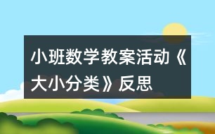 小班數(shù)學(xué)教案活動《大小分類》反思