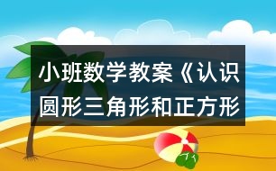 小班數學教案《認識圓形三角形和正方形》反思