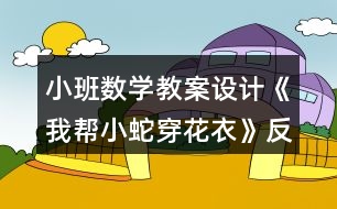 小班數(shù)學(xué)教案設(shè)計(jì)《我?guī)托∩叽┗ㄒ隆贩此?></p>
<h3>1、小班數(shù)學(xué)教案設(shè)計(jì)《我?guī)托∩叽┗ㄒ隆贩此?/h3><p><strong>【活動(dòng)目標(biāo)】</strong></p><p> 1、對(duì)按顏色排序游戲感興趣,能積極主動(dòng)地動(dòng)手參與操作活動(dòng)。</p><p> 2、能大膽地用完整的語(yǔ)言將操作情況進(jìn)行表述。</p><p> 3、發(fā)現(xiàn)兩種顏色間隔排列的規(guī)律,學(xué)習(xí)按照間隔的規(guī)律進(jìn)行排序。</p><p> 4、培養(yǎng)幼兒的嘗試精神,發(fā)展幼兒思維的敏捷性、邏輯性。</p><p> 5、激發(fā)幼兒學(xué)習(xí)興趣,體驗(yàn)數(shù)學(xué)活動(dòng)的快樂(lè),并感受集體活動(dòng)的樂(lè)趣。</p><p><strong>【活動(dòng)準(zhǔn)備】</strong></p><p> 彩色小蛇五條、空白小蛇每人一條、每人兩種顏色的油畫棒</p><p><strong>【重點(diǎn)難點(diǎn)】</strong></p><p> 重點(diǎn):引導(dǎo)幼兒發(fā)現(xiàn)兩種顏色間隔排列的規(guī)律,學(xué)習(xí)按照間隔的規(guī)律進(jìn)行排序;</p><p> 難點(diǎn):能自由設(shè)計(jì)并說(shuō)出排序規(guī)律。</p><p><strong>【活動(dòng)過(guò)程】</strong></p><p> 1、以神秘的口吻導(dǎo)入活動(dòng),引起幼兒學(xué)習(xí)興趣。</p><p> 今天老師給你們帶來(lái)了一位小客人,它是誰(shuí)呢?我們一起來(lái)看一看!</p><p> 2、教師操作:彩色的小蛇,引導(dǎo)幼兒發(fā)現(xiàn)兩種顏色間隔排列的規(guī)律。</p><p> (1)發(fā)現(xiàn)兩種顏色間隔排列的規(guī)律。</p><p> 教師將小蛇卷好藏在左手手心里,右手從小蛇頭開始,一格一格地將小蛇慢慢拉出,邊拉邊與幼兒共同描述小蛇的顏色:藍(lán)色、黃色、藍(lán)色、黃色……</p><p> 全部拉出后,將小蛇展示在黑板上,并與幼兒共同小結(jié):這條彩色小蛇身體的顏色是按藍(lán)色、黃色的規(guī)律排列的。</p><p> (2)按照兩種顏色間隔排列的規(guī)律接著往下排。</p><p> 再次取出一條小蛇,步驟同上,拉出兩組(黃、綠)身體后,請(qǐng)幼兒猜一猜接下來(lái)的顏色。</p><p> 幼兒回答后,教師拉出小蛇的相應(yīng)顏色的身體,進(jìn)行驗(yàn)證。</p><p> (3)自由選擇不同的顏色按規(guī)律裝飾小蛇。</p><p> 出示一條空白的小蛇,提出問(wèn)題:這條小蛇也想穿上漂亮的衣服,怎么辦呢?</p><p> 出示不同顏色的油畫棒,請(qǐng)幼兒幫助老師一起選擇其中的兩種顏色,按規(guī)律裝飾小蛇。</p><p> 3、幼兒操作:我?guī)托∩叽┗ㄒ隆?/p><p> 給每名幼兒提供一條空白小蛇及兩支不同顏色的油畫棒,請(qǐng)幼兒按規(guī)律裝飾小蛇。</p><p> 說(shuō)明:此環(huán)節(jié)教師可根據(jù)幼兒的能力,提供兩種不同的操作材料供幼兒操作:一種是完全空白的(能力強(qiáng)的),另一種是已經(jīng)涂了兩組顏色,由幼兒接著往下涂。(能力較弱的)。</p><p><strong>教學(xué)反思:</strong></p><p> 新課程的理念是讓每個(gè)幼兒都能在原有的基礎(chǔ)上得到發(fā)展?;顒?dòng)中,我緊緊把握這個(gè)理念,使幼兒在積極愉快的氣氛中以游戲的形式,讓幼兒輕松地認(rèn)識(shí)、理解了學(xué)習(xí)內(nèi)容。課上的氣氛也是很活躍的,發(fā)言也很積極,較好地達(dá)到了預(yù)期設(shè)計(jì)的活動(dòng)目標(biāo)。</p><h3>2、小班數(shù)學(xué)教案設(shè)計(jì)《按高矮排序》含反思</h3><p><strong>【活動(dòng)目標(biāo)】</strong></p><p> 1、學(xué)習(xí)給4個(gè)不同高矮的物體進(jìn)行排序。</p><p> 2、懂得要從小紅旗后面開始排隊(duì)。</p><p> 3、能按要求進(jìn)行排序活動(dòng),并能簡(jiǎn)單地說(shuō)出自己排序的方法。</p><p> 4、初步培養(yǎng)觀察、比較和反應(yīng)能力。</p><p> 5、讓幼兒懂得簡(jiǎn)單的數(shù)學(xué)道理。</p><p><strong>【活動(dòng)準(zhǔn)備】</strong></p><p> 1、經(jīng)驗(yàn)準(zhǔn)備:幼兒有大小、長(zhǎng)短排序的經(jīng)驗(yàn)。</p><p> 2、物質(zhì)準(zhǔn)備:教具:四張長(zhǎng)頸鹿的圖片,大排序板。學(xué)具:寶塔玩具、套娃玩具若干套,排序板,《幼兒用書》人手一冊(cè),人手一支筆。</p><p><strong>【活動(dòng)過(guò)程】</strong></p><p> 1、長(zhǎng)頸鹿寶寶。</p><p> (1)教師出示一張長(zhǎng)頸鹿的圖片,請(qǐng)幼兒說(shuō)說(shuō):這是什么?在哪兒見(jiàn)過(guò)它?引導(dǎo)幼兒觀察發(fā)現(xiàn)長(zhǎng)頸鹿有一個(gè)長(zhǎng)長(zhǎng)的脖子,個(gè)子很高。</p><p> (2)出示三張長(zhǎng)頸鹿的圖片:長(zhǎng)頸鹿寶寶都來(lái)玩游戲啦!可是他們的個(gè)子有高有矮,沒(méi)有排好隊(duì)。出示排序板,啟發(fā)幼兒思考》可以怎樣來(lái)給長(zhǎng)頸鹿排隊(duì)?</p><p> (3)請(qǐng)個(gè)別幼兒示范,根據(jù)幼兒的方法把長(zhǎng)頸鹿在排序板上從小紅旗開始由高(矮)到矮(高),引導(dǎo)幼兒邊排邊說(shuō):最矮的、矮的、高的、最高的,或者從高排到矮。</p><p> (4)繼續(xù)啟發(fā)幼兒思考:除了讓最矮的長(zhǎng)頸鹿排在第一個(gè),還能讓誰(shuí)排在第一個(gè),也可以有順序地排隊(duì)呢?</p><p> 2、幼兒操作。</p><p> (1)排寶塔:請(qǐng)幼兒取出寶塔玩具,把它在排序板上從左往右按順序排一排。</p><p> (2)排套娃:請(qǐng)幼兒取出套娃玩具,在排序板上按順序排隊(duì)。</p><p> (3)哪個(gè)排錯(cuò)了:請(qǐng)幼兒打開幼兒用書(第8頁(yè)),觀察畫面上小動(dòng)物是怎樣排隊(duì)的,看看是誰(shuí)排錯(cuò)了,把排錯(cuò)的小動(dòng)物圈出來(lái)。</p><p> 3、活動(dòng)評(píng)價(jià)。</p><p> (1)教師將最高的長(zhǎng)頸鹿排在排序板的第一個(gè),請(qǐng)幼兒思考:最高的長(zhǎng)頸鹿也想當(dāng)小排頭,后面的長(zhǎng)頸鹿應(yīng)該怎樣才能有順序呢?引導(dǎo)幼兒排出與示范時(shí)不一樣的排法。</p><p> (2)請(qǐng)個(gè)別幼兒介紹自己的操作過(guò)程,了解幼兒排序的方法。</p><p><strong>教學(xué)反思:</strong></p><p> 數(shù)學(xué)活動(dòng)對(duì)于小朋友來(lái)說(shuō)是個(gè)很愉快的課程,因?yàn)檎?jié)活動(dòng)中游戲的時(shí)間多,而且小朋友動(dòng)手操作的機(jī)會(huì)比較多,但是要讓孩子們能真正的理解這節(jié)教學(xué)活動(dòng)的內(nèi)容,并做到熟練掌握、靈活運(yùn)用卻不是那么容易。</p><h3>3、小班數(shù)學(xué)教案《比較大小》含反思</h3><p><strong>活動(dòng)目標(biāo)</strong></p><p> 1、初步培養(yǎng)觀察、比較和反應(yīng)能力。</p><p> 2、比較物體的大小,學(xué)習(xí)描述物體的大小特征。</p><p> 3、能與同伴合作,并嘗試記錄結(jié)果。</p><p> 4、有興趣參加數(shù)學(xué)活動(dòng)。</p><p><strong>教學(xué)重點(diǎn)、難點(diǎn)</strong></p><p> 教學(xué)重點(diǎn):培養(yǎng)觀察、比較和反應(yīng)能力。</p><p> 教學(xué)難點(diǎn):通過(guò)觀察、比較能找出一樣大的物品,并學(xué)習(xí)描述其特征。</p><p><strong>活動(dòng)準(zhǔn)備</strong></p><p> 1、紅色和藍(lán)色的大小盆,大小圓形紙片若干。</p><p> 2、大熊和小熊圖片各一張</p><p> 3、一些大衣服和小衣服</p><p> 4、一些碗</p><p> 5、一些大果和小果</p><p> 6、用紙箱自制的游戲箱一個(gè),游戲箱有一個(gè)大皮球和兩個(gè)小皮球。</p><p><strong>活動(dòng)過(guò)程</strong></p><p> 一、比較“大”“小”“一樣大”</p><p> 1、教師出示大盆、小盆各一個(gè),讓幼兒看一看、說(shuō)一說(shuō):他們有什么不同?區(qū)分出他們的大小,并能說(shuō)出:紅色的盆大,藍(lán)色的盆小。</p><p> 2、教師出示兩種大小不同的盆若干,請(qǐng)一個(gè)幼兒任意取出一個(gè)盆,請(qǐng)另一個(gè)幼兒取出同它一樣大的盆。反復(fù)再請(qǐng)一些幼兒上來(lái)取盆子。</p><p> 二、操作活動(dòng)</p><p> (一)、出示大熊和小熊圖片,讓幼兒說(shuō)出那個(gè)大,那個(gè)小。</p><p> 1、教師拿出衣服請(qǐng)個(gè)別幼兒找出大衣服給大熊穿上,找出小衣服給小熊穿。</p><p> 2、教師拿出果請(qǐng)個(gè)別幼兒把大果送給大熊,小果送給小熊。</p><p> 3、教師出示一些碗,請(qǐng)個(gè)別幼兒上來(lái)找出一樣大的碗</p><p> (二)集體操作練習(xí)</p><p> 聽指令取圖形。教師出示兩種大小不同的圖形紙片若干,并發(fā)出指令,請(qǐng)幼兒拿大圓形、小圓形或一樣大的圓形,幼兒馬上從桌上拿出相應(yīng)的圓形紙片舉起來(lái)。教師的指令可以多樣化,,如教師用大和小描述各種實(shí)物,可以說(shuō)“大西瓜” “小蘋果”,幼兒拿出相應(yīng)的圓形紙片。</p><p> 三、延伸游戲《奇妙的箱子》</p><p> 玩法:請(qǐng)幼兒把手伸進(jìn)紙箱中,摸一摸紙箱里有什么。引導(dǎo)幼兒描述摸到的物體形狀——是一樣的,還是不一樣的?然后,按教師的指令正確地取出大球小球或兩個(gè)一樣大的球。</p><p><strong>教學(xué)反思</strong></p><p> 本節(jié)課我能按我的教學(xué)目標(biāo)完成我的教學(xué)任務(wù)。我通過(guò)大量的實(shí)物讓幼兒比較大小一樣大,在第一環(huán)節(jié)出示盆子讓幼兒比較大、小一樣大時(shí),大多數(shù)的孩子能通過(guò)觀察比較找出大盆、小盆、一樣大的盆 。在集體操作練習(xí)這個(gè)環(huán)節(jié)是突破教學(xué)教學(xué)重難點(diǎn)的環(huán)節(jié),我為孩子們準(zhǔn)備了一個(gè)綠色的大圓形、一個(gè)黃色的小圓形、兩個(gè)藍(lán)色的一樣大的圓形。在操作過(guò)程中我清楚地觀察到每個(gè)孩子的發(fā)展水平,能力強(qiáng)弱,大部分孩子都能積極參與,但有部分孩子操作目的不明確,這可能我給他們準(zhǔn)備的圓形太多,以至導(dǎo)致一些孩子不懂得怎樣拿。在第三環(huán)節(jié)游戲中我進(jìn)行了一些調(diào)整,孩子的興致最高,通過(guò)活動(dòng)延伸這一環(huán)節(jié)鞏固了孩子對(duì)大小的認(rèn)識(shí),但在摸到物體后孩子對(duì)物體的描述還欠佳。在日后的語(yǔ)言表達(dá)能力方面還得多加強(qiáng)培養(yǎng)。</p><h3>4、小班數(shù)學(xué)教案《大小分類》含反思</h3><p><strong>教學(xué)目標(biāo):</strong></p><p> (1)認(rèn)識(shí)物品,并能發(fā)現(xiàn)特征。</p><p> (2)兩個(gè)相同的物體比大小。</p><p> (3)能按物體的大小進(jìn)行分類,體驗(yàn)數(shù)學(xué)活動(dòng)的樂(lè)趣。</p><p> (4)發(fā)展幼兒邏輯思維能力。</p><p> (5)發(fā)展幼兒的觀察力、空間想象能力。</p><p><strong>教學(xué)準(zhǔn)備:</strong></p><p> (1)小熊、紙箱子、橡皮泥、汽車、籃球、雨(樣子一樣,大小不一)各兩個(gè)。</p><p> (2)紙盒子(魔盒)一個(gè)。</p><p> (3)小班幼兒用書10月分冊(cè)第19頁(yè)。</p><p><strong>教學(xué)重難點(diǎn):</strong></p><p> 按照物體的大小分類。</p><p> 能準(zhǔn)確說(shuō)出物品的名稱,并發(fā)現(xiàn)特征。</p><p><strong>教學(xué)過(guò)程:</strong></p><p> 一、導(dǎo)入</p><p> (1)當(dāng)魔術(shù)師。</p><p> 教師: