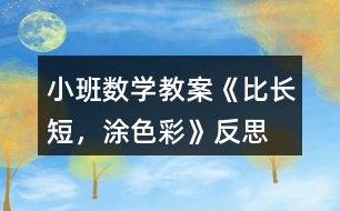 小班數(shù)學(xué)教案《比長短，涂色彩》反思