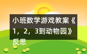 小班數(shù)學(xué)游戲教案《1，2，3到動(dòng)物園》反思