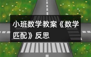 小班數(shù)學教案《數(shù)學匹配》反思