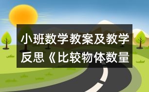 小班數(shù)學教案及教學反思《比較物體數(shù)量的多少》