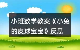小班數(shù)學教案《小兔的皮球?qū)殞殹贩此?></p>
<h3>1、小班數(shù)學教案《小兔的皮球?qū)殞殹贩此?/h3><p><strong>【活動目標】</strong></p><p> 1、能認真觀察物體并比較物體的大和小。</p><p> 2、了解物體的大小是相對的。</p><p> 3、激發(fā)幼兒對數(shù)學活動的興趣。</p><p> 4、體驗數(shù)學集體游戲的快樂。</p><p> 5、初步培養(yǎng)觀察、比較和反應能力。</p><p><strong>【活動準備】</strong></p><p> 1、大大小小的皮球若干。</p><p> 2、大小不同的球形操作圖卡。</p><p> 3、小兔的頭飾。</p><p> 4、記號筆一只。</p><p><strong>【活動過程】</strong></p><p> 一、教師戴頭飾展示皮球?qū)殞?,引發(fā)幼兒參與活動的興趣。</p><p> 1、師:今天,小兔給小朋友們送來了很多很多的皮球?qū)殞?,你們開心嗎?我們快一起看一看吧!</p><p> 2、教師帶領(lǐng)幼兒玩皮球,鼓勵幼兒嘗試不同的玩法,體驗皮球帶來的快樂。</p><p> 二、引導幼兒觀察、比較皮球的大小。</p><p> 1、師:這些皮球?qū)殞氁粯哟髥?我們來做一個“我舉你說”的游戲,我拿兩個皮球,小朋友們告訴我哪個大,哪個小?</p><p> 2、教師與幼兒做若干組“我舉你說”的游戲,讓幼兒能正確的比較大小。</p><p> 三、引導幼兒發(fā)現(xiàn)物體的大小是相對的。</p><p> 1、教師準備大、中、小三個皮球?qū)殞?,先讓幼兒比較大、中兩個皮球?qū)殞毜拇笮 ?/p><p> 2、教師:請你告訴我,這兩個皮球?qū)殞毮膫€大?哪個小?讓我們在小的皮球?qū)殞毶砩献錾蠘擞洶伞?/p><p> 3、教師展示中、小皮球?qū)殞殻赫埬憧纯催@兩個皮球?qū)殞毮膫€大?哪個小?</p><p> 4、教師:為什么同一個皮球?qū)殞氁粫鹤兇笠粫河肿冃×四?(幼兒自由回答)。</p><p> 5、教師小結(jié):物體的大小是相對的,當一個物體與比它大的物體比較時,它就顯得小;當這個物體又與比它小的物體比較時,它又顯得大了。</p><p> 四、游戲《舉皮球》。</p><p> 1、教師:今天我們請皮球?qū)殞殎碜鲇螒颍F(xiàn)在請你在操作盤中選兩個皮球?qū)殞毧ㄆ?/p><p> 2、教師:和身邊的小朋友說一說,你手中的皮球?qū)殞?,哪個大?哪個小?</p><p> 3、教師:請小朋友聽口令選皮球?qū)殞?,請把?小)皮球?qū)殞毰e起來!</p><p><strong>【活動延伸】</strong></p><p> 教師準備兩個顏色不一樣的筐,一個用來盛放大皮球?qū)殞?,一個用來盛放小皮球?qū)殞殻層變喊炎约菏种械钠で驅(qū)殞毎创笮》湃氩煌目蚶铩?/p><p><strong>【家園共育】</strong></p><p> 請家長引導幼兒觀察生活中大大小小的物品,如路上有大汽車和小汽車、有大樹和小樹、有大人和小孩,家里有大桌子和小桌子、有大碗和小碗等等。在讓幼兒比一比、說一說的過程中,家長有意識的向幼兒滲透大小的相對性觀念。</p><p><strong>教學反思:</strong></p><p> 數(shù)學活動對于小朋友來說是個很愉快的課程,因為整節(jié)活動中游戲的時間多,而且小朋友動手操作的機會比較多,但是要讓孩子們能真正的理解這節(jié)教學活動的內(nèi)容,并做到熟練掌握、靈活運用卻不是那么容易。</p><h3>2、小班語言教案《小兔乖乖》含反思</h3><p><strong>活動目標</strong></p><p> 1、引導幼兒愿意在集體面前大膽地說話。</p><p> 2、學說相應的短句,如:“你是×××,我就不開門!”</p><p> 3、領(lǐng)會故事蘊含的寓意和哲理。</p><p> 4、理解故事內(nèi)容,豐富相關(guān)詞匯。</p><p><strong>活動準備</strong></p><p> 小兔跳的律動音樂、木偶、布景等。</p><p><strong>活動過程</strong></p><p> (一)教師和幼兒回憶故事,引出活動</p><p> 師:“小朋友,你們聽過小兔乖乖的故事嗎?故事里面有些誰?”(幼兒回憶故事中的角色)。</p><p> 師:“今天我們就來當小兔子,你們想當誰呀?”(幼兒回答:紅眼睛、長耳朵、短尾巴。)</p><p> 出示兔媽媽木偶,引導幼兒說兔媽媽的話。</p><p> (二)出現(xiàn)大灰狼</p><p> 1、傳來敲門聲。</p><p> 師:“咦,是誰在敲門?”(請幼兒猜)</p><p> 2、引導幼兒說:“你把尾巴伸進來讓我們瞧瞧!”</p><p> (出現(xiàn)門慢慢打開,一條大灰狼的尾巴伸了進來。)</p><p> 3、引導幼兒猜猜是誰,并說出理由。</p><p> 師:“是不是大灰狼呢?”(出現(xiàn)大灰狼的頭。)</p><p> 4、師:“真的是大灰狼,開門嗎?”(引導幼兒學說相應的短句,如:“你是×××,我就不開門!”)</p><p> 5、(出現(xiàn)大灰狼不見了。)</p><p> 師:“看,大灰狼看見你們把門關(guān)得緊緊的,走不進來,只能灰溜溜地走了”。</p><p> (過渡:幼兒聽音樂做小兔的律動。)</p><p> (三)出現(xiàn)大老虎</p><p> 1、傳來敲門聲。</p><p> 師:“又是誰在敲門?”(引導幼兒猜。)</p><p> “我們問問它。”(幼兒集體問:“誰呀?”)</p><p> 2、傳來老虎的回答聲:“我是你們的媽媽”。</p><p> 師:“是我們的媽媽嗎?”(請幼兒說出讓他把尾巴伸進來。)</p><p> (出現(xiàn)門慢慢地打開,一條大老虎的尾巴伸了進來。)</p><p> 3、引導幼兒觀察尾巴,猜猜動物,并說出理由。</p><p> 4、師:“到底是誰呢?”(出現(xiàn)大老虎的頭。)</p><p> 5、師:“真的是大老虎,開不開門?”</p><p> 引導幼兒學說相應的短句。</p><p> 6、引導幼兒想出對付大老虎的辦法。</p><p> (過渡:小兔子本領(lǐng)真大,把門關(guān)得緊緊的,大灰狼、大老虎都進不來。我們休息一會兒,睡覺吧。)</p><p> (四)兔媽媽回家</p><p> 1、傳出兔媽媽的敲門聲和唱歌聲。</p><p> 師:“咦,是誰在敲門呢?”(引導幼兒猜)</p><p> 師:“是不是媽媽呢?我們來看一看。”(出現(xiàn)門慢慢打開,兔媽媽出現(xiàn)了。)</p><p> 2、師:“真的是媽媽呀!”(幼兒邊唱邊開門:“就開就開,我就開,媽媽回來了,就把門兒開?!?</p><p> 3、在幼兒唱的過程中,出現(xiàn)兔媽媽木偶。</p><p> 師:“小兔子,你們乖嗎?媽媽不在的時候,發(fā)生過什么事嗎?”(幼兒講述先前發(fā)生的事。)</p><p> 師:“你們真乖,媽媽拔了那么多的蘿卜給你們吃?!?教師給幼兒每人一根,幼兒聽音樂邊跳邊離開教室。)</p><p><strong>活動反思</strong></p><p> 今天我教學的故事名字是《小兔乖乖》,幼兒聽到這個故事名字就比較的興奮,以至于有些幼兒在聽到故事名字后就在位置上做小白兔蹦蹦跳跳了,由于小班幼兒語言表達是初步階段,當我把兔媽媽的三個寶寶的名字說完后,我就讓幼兒告訴我三個兔寶寶的名字,大多幼兒只能說出其中的一個兔寶寶的名字。通過幼兒你說一句她說一句,幼兒能記住兔寶寶的名字了。然后我繼續(xù)講故事,當講到兔媽媽出去采蘿卜的時候,我問班上的寶寶兔媽媽對兔寶寶說了什么,幼兒能用簡單的幾個字句說一說兔媽媽的話,通過老師的引領(lǐng)和補充,幼兒的語句稍微完整。但幼兒最感興趣的部分還是大灰狼來了,學兔媽媽唱歌的部分,“小兔子乖乖,把門兒開開</p><p> ”由于前面兔媽媽唱過,孩子們這時候已經(jīng)會唱了,都大聲的跟著興奮的唱了起來。當我問能不能開門時,孩子們都說:“不能!”“開了門會怎樣?”孩子們都說:“會被大灰狼吃掉?!庇行┯變喊炎约寒敵闪送脤殞殻s著身子,做出害怕樣來。當講到三個兔寶寶齊心協(xié)力打走大灰狼時,寶寶們高興的拍起了手。</p><p> 然后我讓幼兒跟著錄音機完整的欣賞了一遍故事。再出示頭飾進行表演,雖然幼兒表演的時候需要老師幫助的地方比較多,但幼兒們表演的都比較興奮。最后我教育寶寶們在家時不能隨便給不認識的人開門,讓幼兒有了點自我保護意識。</p><h3>3、小班語言教案《小兔找太陽》含反思</h3><p><strong>活動目標:</strong></p><p> 1、感知童話中情節(jié)與詞語的重復,學習詞語如“提”“飄”“可愛”。</p><p> 2、運用觀察、猜測、參與演示的方法,理解和表現(xiàn)童話的內(nèi)容。</p><p> 3、喜歡傾聽作品,能有興趣地參與活動。</p><p> 4、學會有感情地朗誦,大膽參與討論。</p><p> 5、在感知故事內(nèi)容的基礎(chǔ)上,理解角色特點。</p><p><strong>活動準備:</strong></p><p> 背景圖 音頻</p><p><strong>教材分析:</strong></p><p> 《綱要》中“引導幼兒接觸優(yōu)秀的兒童文學作品,使之感受語言的豐富和優(yōu)美,并通過多種活動幫助幼兒加深對作品的體驗和理解”。這篇童話內(nèi)容富有童趣,句式具有重復性,內(nèi)容含有推理性,既可以發(fā)展幼兒的語言能力,又可以和數(shù)學領(lǐng)域滲透發(fā)展形狀、顏色的認識和邏輯推理能力的培養(yǎng)。</p><p><strong>活動過程:</strong></p><p> 1、教師出現(xiàn)教具,引出活動。</p><p> 教師出示可粘貼的教具,讓幼兒猜測四種圓圓的、紅紅的東西是什么?</p><p> 小朋友,你們猜猜我是誰?我長得圓圓的,紅紅的,會是什么呢?</p><p> 幼兒回答,根據(jù)幼兒的回答進行豐富相應的詞匯學習。</p><p> 活動分析:運用猜測的方法,既能調(diào)動幼兒的興趣,激發(fā)幼兒的熱情,又能發(fā)展幼兒的判斷推理能力。</p><p> 2、引導幼兒感知童話。</p><p> 教師出示教具小兔,邊對應背景中的燈籠、蘿卜、氣球、太陽講述故事。</p><p> 教師放音頻,同時讓一位幼兒模仿教師手執(zhí)小兔,故事講到哪里就將小兔指向哪里的背景。</p><p> 活動分析:教師運用活動式教具,完整欣賞童話,給幼兒一個整體感知?;顒邮浇叹叩倪\用對于小班幼兒來說符合他們的年齡特征,能夠吸引他們的專注力。</p><p> 3、師幼討論進一步熟悉故事內(nèi)容。</p><p> 引導幼兒討論:故事中講了誰?小兔找到了太陽了嗎?小兔是怎樣找到太陽的?</p><p> 教:小兔先找到誰?又找到誰?最后找到誰?(運用簡筆畫直觀表現(xiàn))</p><p> 在討論的過程中,教師有意識地強調(diào)疊詞“紅紅的、圓圓的、亮亮的、暖洋洋的”豐富幼兒的詞匯。</p><p> 活動分析:為了讓幼兒更深地了解掌握故事,結(jié)合小班幼兒直觀感知的特點,運用簡筆畫的形式,幫助幼兒梳理故事結(jié)構(gòu),便于理解和記憶。</p><p> 4、表演故事。</p><p> 請幼兒來當小兔,教師當兔媽媽,表演故事。</p><p> 請部分幼兒來當兔媽媽,運用對答的方式進行故事表演。</p><p> 活動分析:運用演故事的方式幫助幼兒內(nèi)化故事,積累語言,運用語言。同時給予幼兒大膽表現(xiàn)展示自我的機會,發(fā)展幼兒的藝術(shù)表現(xiàn)能力。</p><p> 5、拓展提問。</p><p> 如果小兔在我們幼兒園里找一找,還會找到哪些圓圓、紅紅的東西呢?</p><p> 引導幼兒拓展思維進行觀察。</p><p> 活動分析:幼兒園教育活動各領(lǐng)域的內(nèi)容是相互滲透的,所以在活動中,回歸生活,結(jié)合實踐,引導幼兒觀察,從中提取相關(guān)的特征,發(fā)展幼兒對圖形和顏色的辨別能力,以及概括分析能力。</p><p> 6、教師總結(jié)評價。</p><p> 活動分析:教師的形成性評價,可以幫助幼兒梳理活動脈絡,深化學習內(nèi)容。</p><p><strong>教學反思:</strong></p><p> 這堂活動設計從幼兒的生活實際出發(fā),圍繞小兔子找太陽這條線索,趣味性濃,是幼兒喜歡的。在引導幼兒學習討論中,運用簡筆畫的方式來幫助幼兒記憶理解故事,用豐富的學習方式克服幼兒注意力易分散的缺點,使幼兒始終保持興趣于故事,通過拓展性的談話,發(fā)散幼兒思維,再次回歸生活,觀察歸納概括,在現(xiàn)實物品中找特征。</p><h3>4、小班數(shù)學教案《送水果寶寶回家》含反思</h3><p><strong>【活動目標】</strong></p><p> 1、引導幼兒按照水果的名稱、顏色特征進行分類。</p><p> 2、引導幼兒根據(jù)圖片大膽的講述水果的外形特征。</p><p> 3、鼓勵幼兒積極地參與數(shù)學活動,喜歡擺弄操作材料。</p><p> 4、提高邏輯推理能力,養(yǎng)成有序做事的好習慣。</p><p> 5、培養(yǎng)幼兒邊操作邊講述的習慣。</p><p><strong>【活動準備】</strong></p><p> 1、蘋果、香蕉、西瓜水果圖片人手一套。</p><p> 2、蘋果、香蕉、西瓜空白的圖片人手一套。</p><p><strong>【活動過程】</strong></p><p> 一、談話導入,激發(fā)幼兒活動的興趣</p><p> 1、師:寶寶們,你們都吃過水果嗎?</p><p> 你吃過什么水果?</p><p> 2、幼兒講述</p><p> 二、引導幼兒觀察講述水果的外形特點</p><p> 1、出示水果的黑白圖片</p><p> 師:在小朋友的凳子下面有幾樣水果的圖片,請你們拿出來看看是什么水果?</p><p> 2、根據(jù)幼兒回答,幫助幼兒逐一認識水果(蘋果、香蕉、西瓜)</p><p> 3、展示三種水果的圖片</p><p> 師:讓我們跟這些水果寶寶打個招呼吧。</p><p> 三、引導幼兒根據(jù)圖形標記送水果回家</p><p> 1、師:水果寶寶說它們有點累了,讓我們送它們回家吧。</p><p> 2、出示貼有水果的籃子</p><p> 師:瞧!汽車開來了。數(shù)數(shù)幾輛車?</p><p> 哪個是水果寶寶的汽車呢?</p><p> 我們都是有禮貌的孩子,送水果寶寶還要說一句有禮貌的話“蘋果寶寶,我送你坐蘋果車?!?/p><p> 小結(jié):籃子上貼著什么水果的標記就是誰的騎車,我們把水果送到汽車上還要說一句有禮貌的話。</p><p> 3、幼兒操作</p><p> 4、檢查操作結(jié)果</p><p> 四、引導幼兒根據(jù)水果顏色送水果回家。</p><p> 1、師:水果寶寶的家到了,我們一起去看看吧。</p><p> 2、出示三個不同顏色的家</p><p> 師:瞧!這三個家有什么不一樣?</p><p> 3、師:水果寶寶說,平時我的衣服是什么顏色的,那個顏色的房子就是我的家。</p><p> 我們的這些水果寶寶平時喜歡穿什么顏色衣服的?那哪個是它的家?</p><p> 4、師:不要忘記送水果回家時,還要說禮貌的話。如:蘋果寶寶我送你會紅色的家。</p><p> 五、結(jié)束部分</p><p> 師:水果寶寶們都回家了,讓我們也回去休息吧。</p><p><strong>教學反思</strong></p><p> 此次活動中,小朋友們一個個開心的不得了,都將水果送回到對應標記的顏色里面了,都送得很正確。在這樣一個既能游戲又讓大家通過參與和實踐的活動中,活動很成功。</p><h3>5、小班優(yōu)秀數(shù)學教案《小兔請客》含反思</h3><p><strong>活動目標:</strong></p><p> 1、能區(qū)分