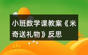 小班數學課教案《米奇送禮物》反思