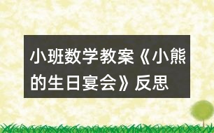 小班數(shù)學(xué)教案《小熊的生日宴會(huì)》反思