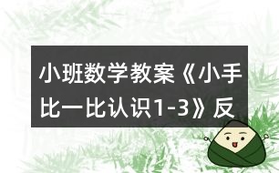 小班數(shù)學教案《小手比一比（認識1-3）》反思