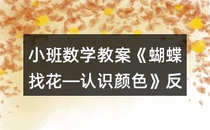小班數(shù)學(xué)教案《蝴蝶找花―認(rèn)識顏色》反思