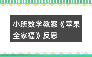 小班數(shù)學(xué)教案《蘋果全家?！贩此?></p>										
													<h3>1、小班數(shù)學(xué)教案《蘋果全家?！贩此?/h3><p>　　設(shè)計(jì)意圖：</p><p>　　水果是幼兒最熟悉和喜歡的。當(dāng)我們關(guān)注它時(shí)，發(fā)現(xiàn)孩子們對(duì)蘋果很感興趣，它不但是點(diǎn)數(shù)和建構(gòu)的材料，而且是幼兒扮演“蘋果一家”遷移情感的媒介。因而在以蘋果全家福為情景脈絡(luò)的活動(dòng)編排中，我們不是讓幼兒去學(xué)習(xí)關(guān)于蘋果的標(biāo)準(zhǔn)答案，而是讓幼兒在觀察、摘蘋果的過(guò)程中，學(xué)習(xí)分類;在動(dòng)手操作中，感知一家成員是多少。從而促使幼兒獲得與真實(shí)情景密切相關(guān)的知識(shí)和經(jīng)驗(yàn)。</p><p>　　活動(dòng)目標(biāo)：</p><p>　　1、能區(qū)分顏色和大小，有初步的大小概念。</p><p>　　2、知道家有幾口，感受家的快樂(lè)。</p><p>　　3、能在集體面前大膽發(fā)言，積極想象，提高語(yǔ)言表達(dá)能力。</p><p>　　4、能認(rèn)真傾聽(tīng)同伴發(fā)言，且能獨(dú)立地進(jìn)行操作活動(dòng)。</p><p>　　活動(dòng)準(zhǔn)備：</p><p>　　大蘋果胸飾一個(gè)(正面紅色，背面綠色);小蘋果胸飾一個(gè);人手一份蘋果臉譜;蘋果樹(shù)(掛著與幼兒人數(shù)相同的大小，紅、綠蘋果。);蘋果全家福一張;眼鏡、頭發(fā)、小圓片等若干。鼓、錄音機(jī)、像機(jī)。</p><p>　　活動(dòng)過(guò)程：</p><p>　　一、創(chuàng)設(shè)情景，激起興趣</p><p>　　1、觀看教師大蘋果胸飾，區(qū)分顏色。分別觀看兩教師胸飾，學(xué)習(xí)區(qū)分大小。</p><p>　　2、摘蘋果活動(dòng)：比一比、講一講，初步分清大小、顏色。</p><p>　　二、觀察蘋果，感知顏色與大小，發(fā)散幼兒思維</p><p>　　1、你喜歡什么顏色的蘋果?還能找到哪些紅色的東西和綠色的東西嗎?(先說(shuō)紅的，再說(shuō)綠的。)</p><p>　　2、生活中，你還發(fā)現(xiàn)什么東西是大的和小的嗎?