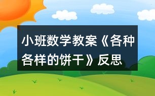 小班數(shù)學(xué)教案《各種各樣的餅干》反思