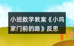 小班數(shù)學(xué)教案《小雞家門前的路》反思