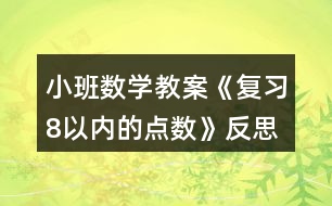 小班數(shù)學教案《復(fù)習8以內(nèi)的點數(shù)》反思