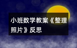 小班數學教案《整理照片》反思