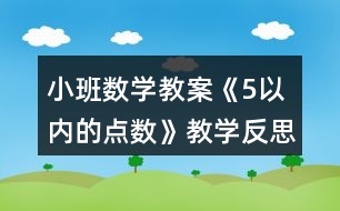 小班數(shù)學(xué)教案《5以內(nèi)的點數(shù)》教學(xué)反思