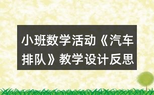 小班數學活動《汽車排隊》教學設計反思