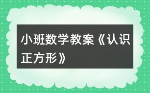 小班數(shù)學教案《認識正方形》