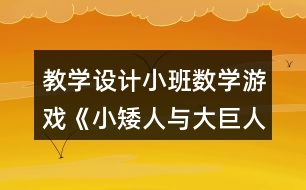 教學(xué)設(shè)計小班數(shù)學(xué)游戲《小矮人與大巨人》反思