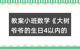 教案小班數(shù)學《大樹爺爺?shù)纳?以內的數(shù)》反思