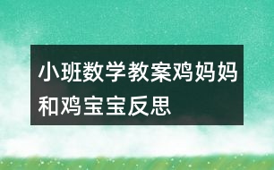 小班數(shù)學教案雞媽媽和雞寶寶反思
