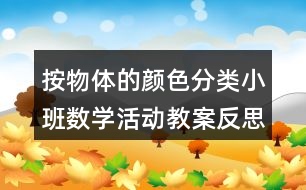 按物體的顏色分類（小班數(shù)學活動教案）反思
