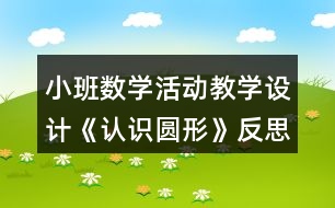 小班數(shù)學(xué)活動教學(xué)設(shè)計《認(rèn)識圓形》反思